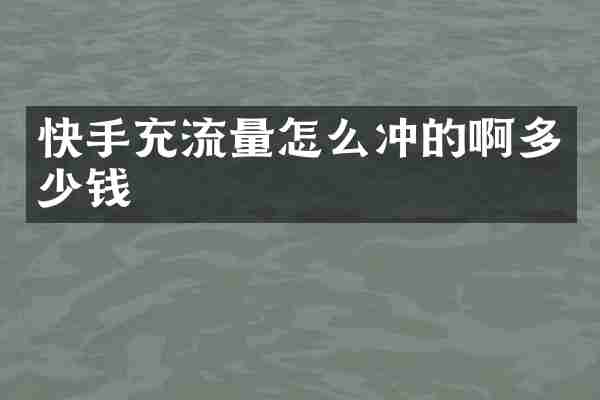 快手充流量怎么冲的啊多少钱
