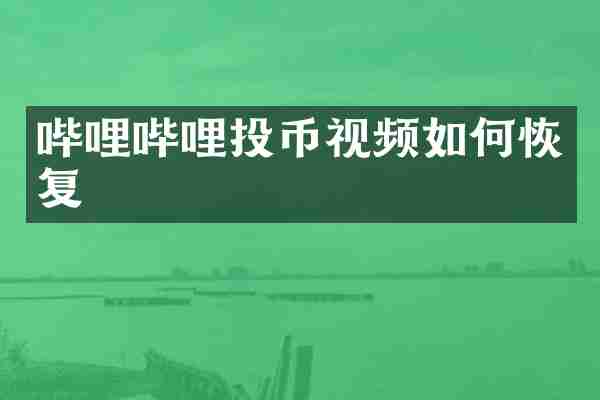 哔哩哔哩投币视频如何恢复