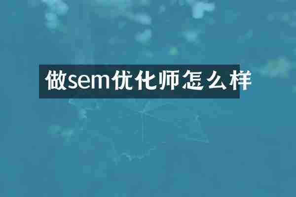 做sem优化师怎么样