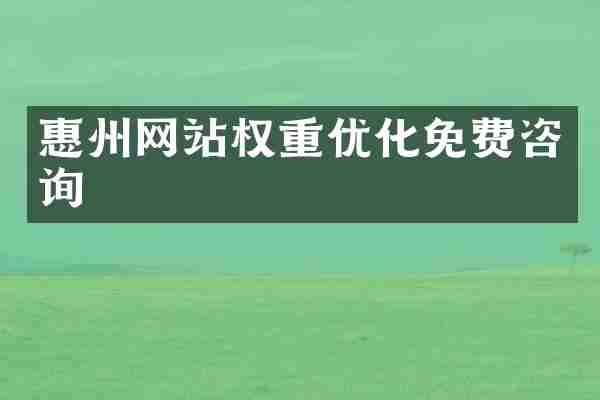 惠州网站权重优化免费咨询