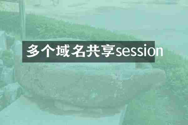 多个域名共享session