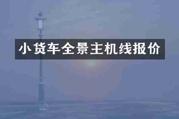 小货车全景主机线报价