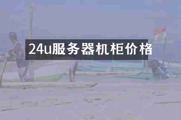 24u服务器机柜价格