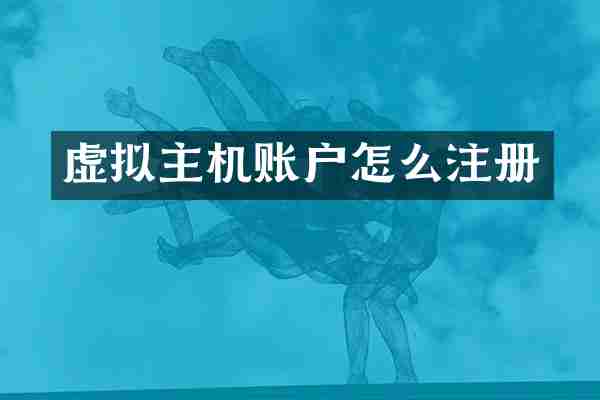 虚拟主机账户怎么注册