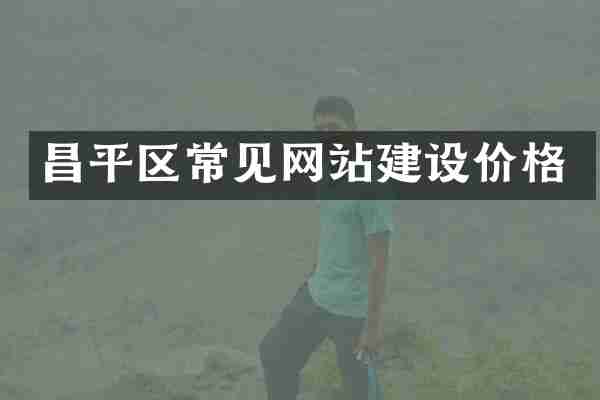昌平区常见网站建设价格