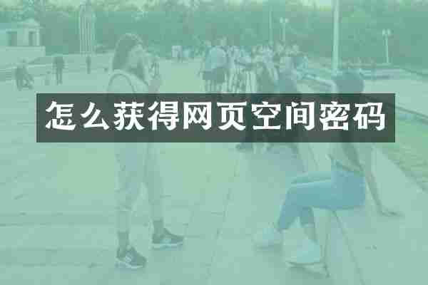 怎么获得网页空间密码