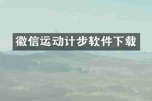 徽信运动计步软件下载