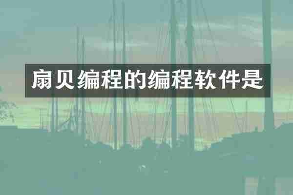 扇贝编程的编程软件是