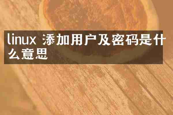 linux 添加用户及密码是什么意思