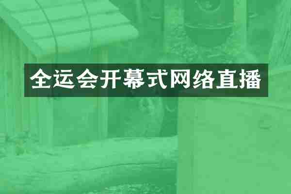 全运会开幕式网络直播