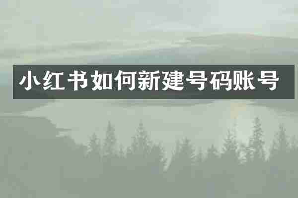 小红书如何新建号码账号