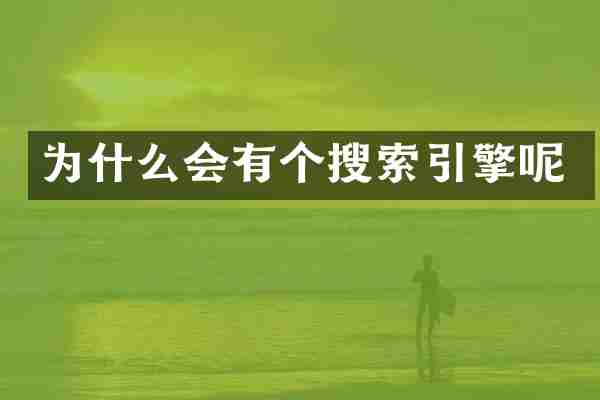 为什么会有个搜索引擎呢