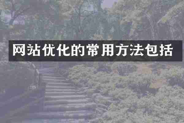 网站优化的常用方法包括