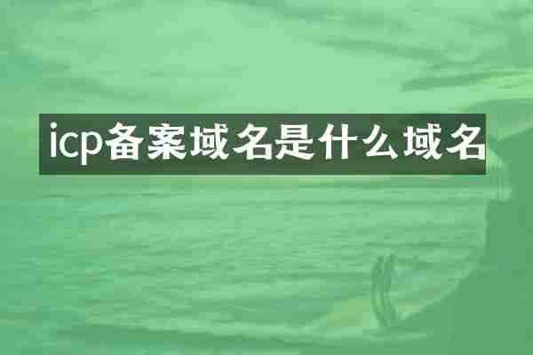 icp备案域名是什么域名