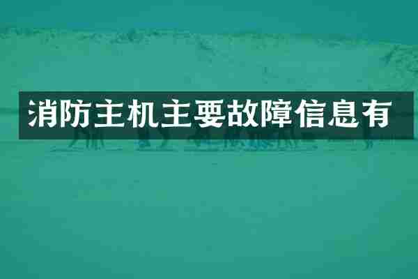 消防主机主要故障信息有