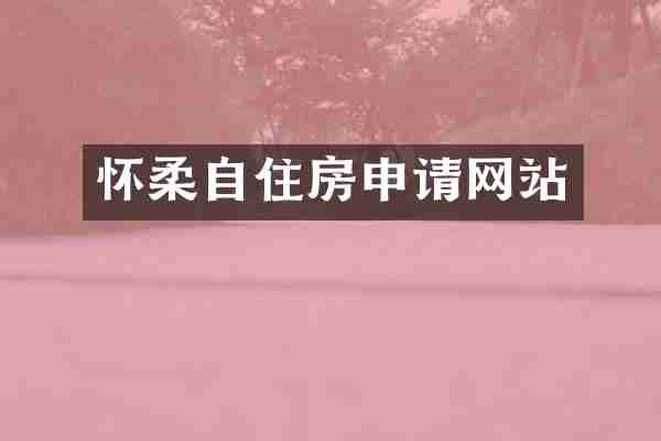怀柔自住房申请网站
