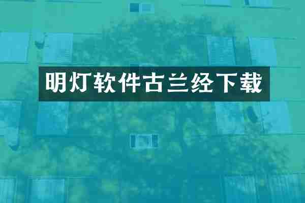 明灯软件古兰经下载
