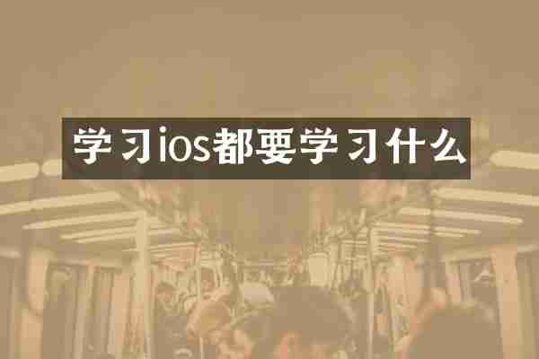 学习ios都要学习什么