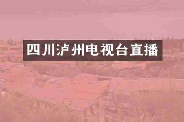四川泸州电视台直播