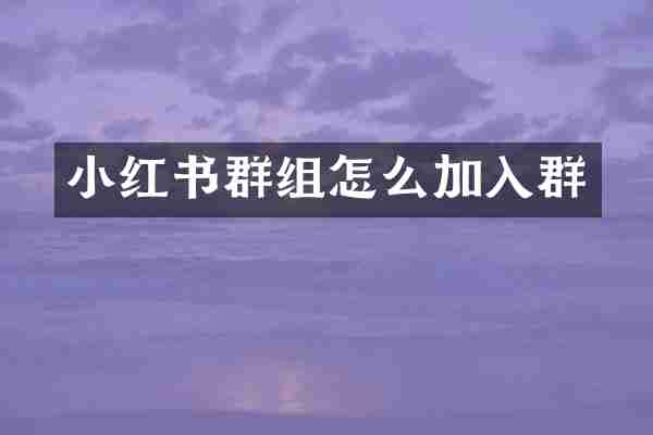 小红书群组怎么加入群
