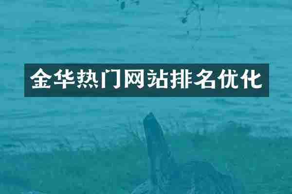 金华热门网站排名优化