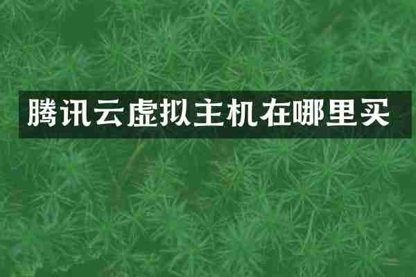 腾讯云虚拟主机在哪里买