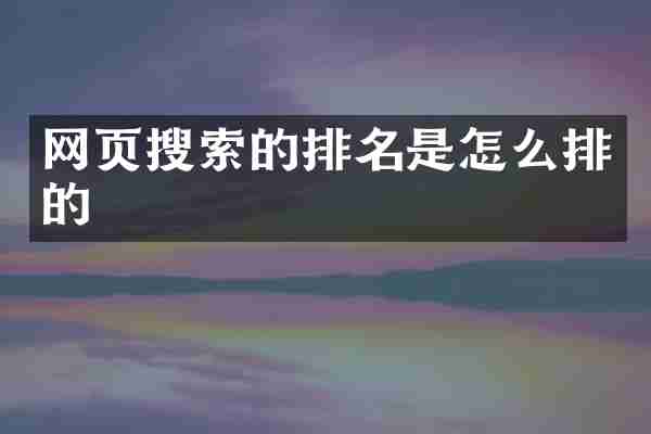 网页搜索的排名是怎么排的