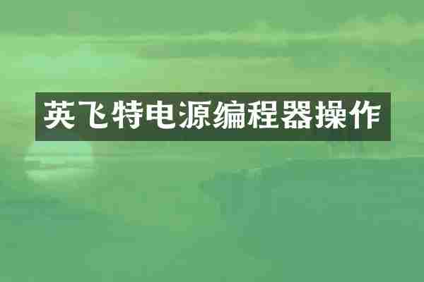 英飞特电源编程器操作