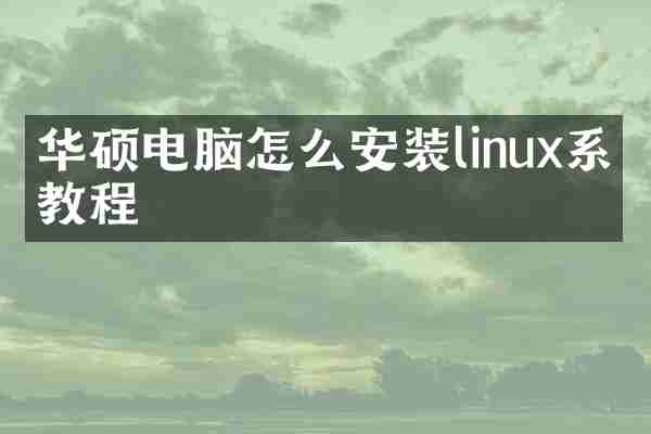 华硕电脑怎么安装linux系统教程