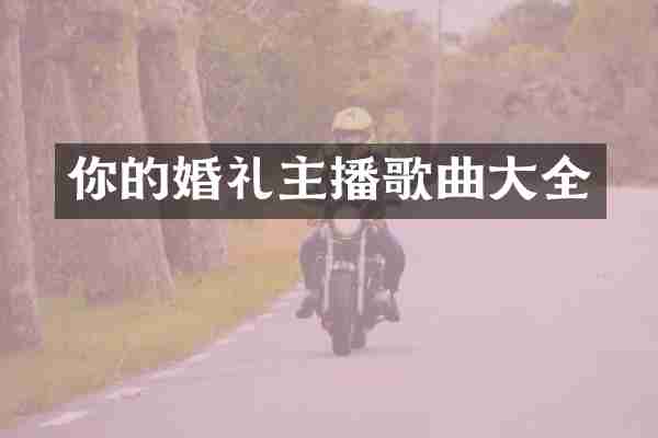 你的婚礼主播歌曲大全