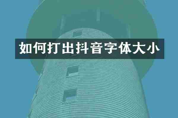 如何打出抖音字体大小