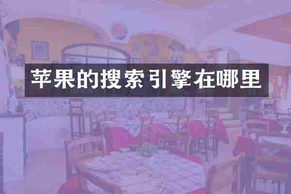 苹果的搜索引擎在哪里