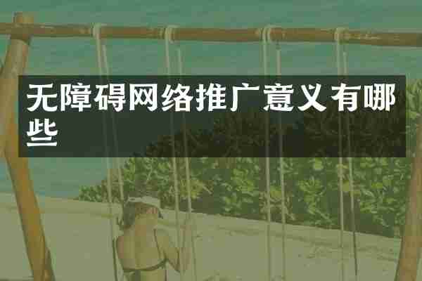 无障碍网络推广意义有哪些