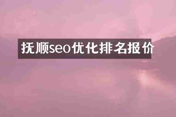 抚顺seo优化排名报价