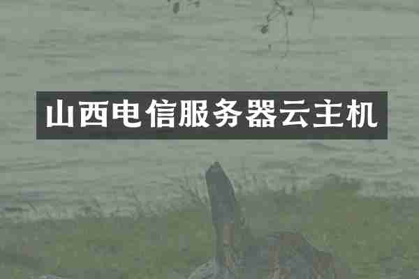 山西电信服务器云主机