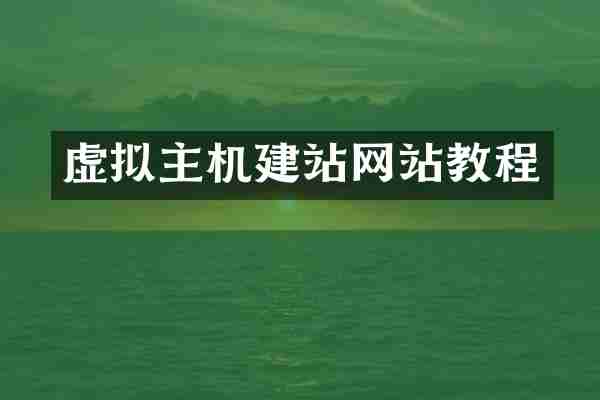 虚拟主机建站网站教程