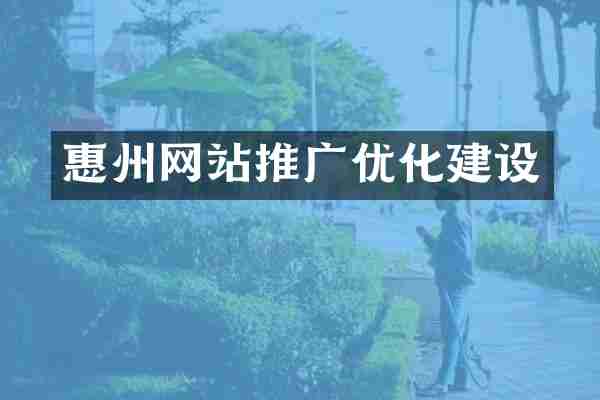 惠州网站推广优化建设