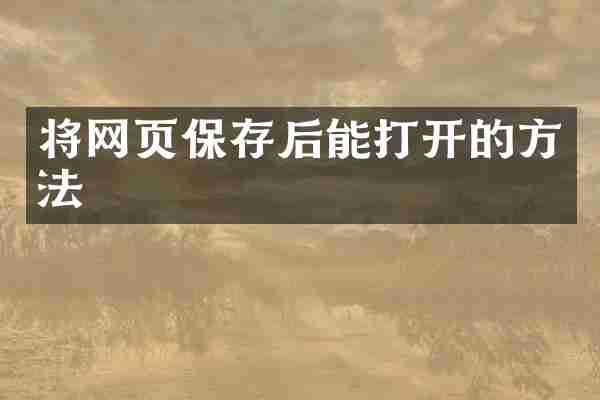 将网页保存后能打开的方法