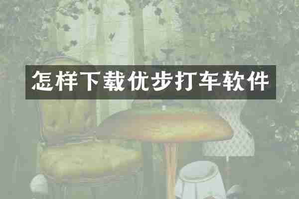 怎样下载优步打车软件