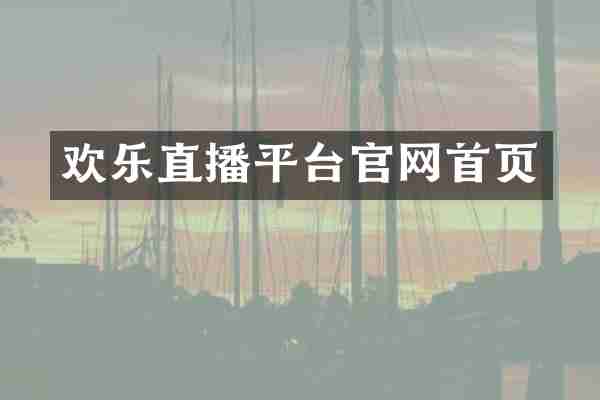 欢乐直播平台官网首页