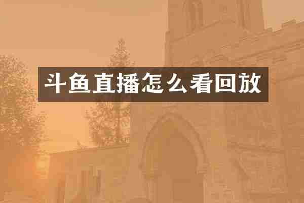 斗鱼直播怎么看回放