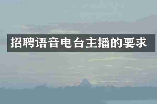 招聘语音电台主播的要求