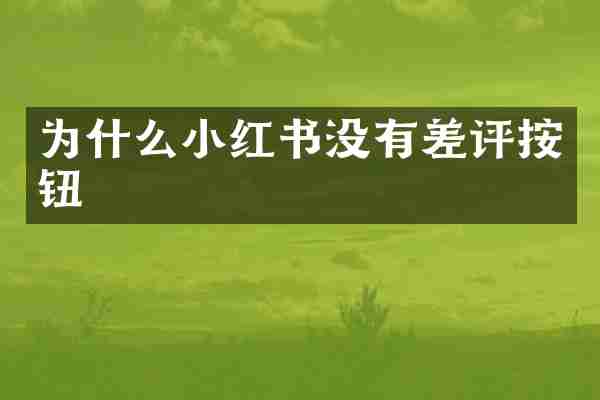 为什么小红书没有差评按钮