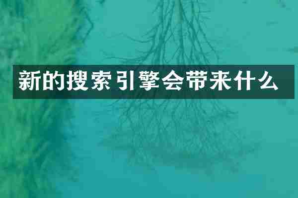 新的搜索引擎会带来什么
