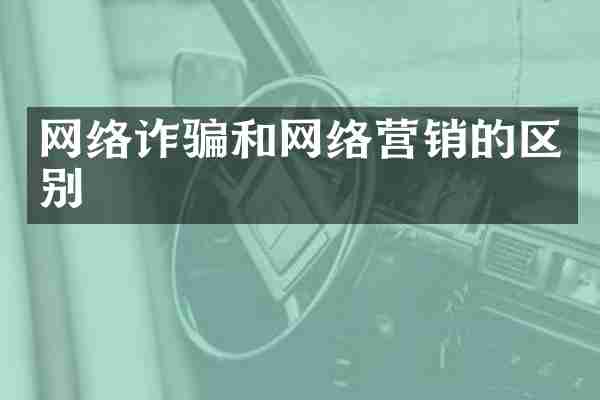 网络诈骗和网络营销的区别