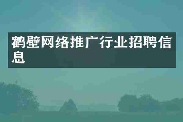 鹤壁网络推广行业招聘信息