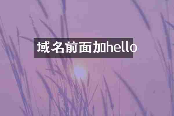 域名前面加hello