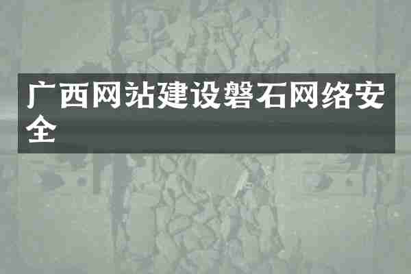 广西网站建设磐石网络安全