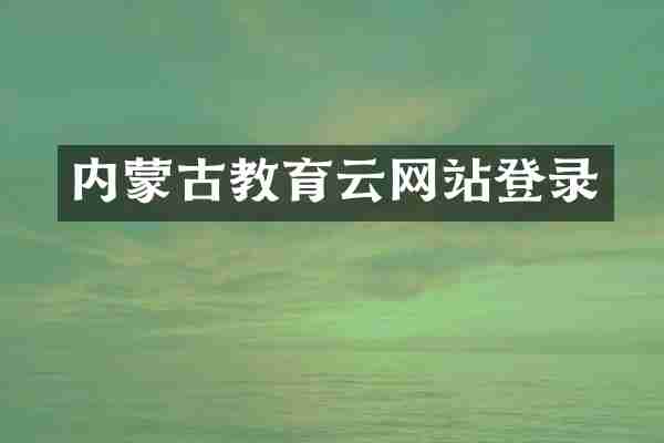 内蒙古教育云网站登录