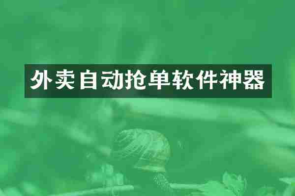 外卖自动抢单软件神器
